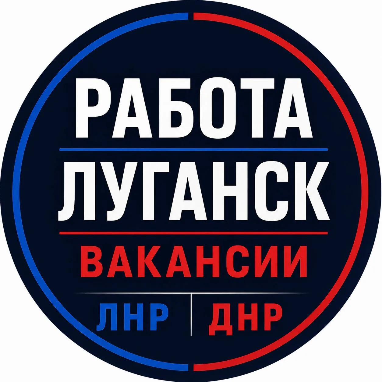 Работа Луганск | Вакансии ЛНР | ДНР — канал в мессенджере MAX
