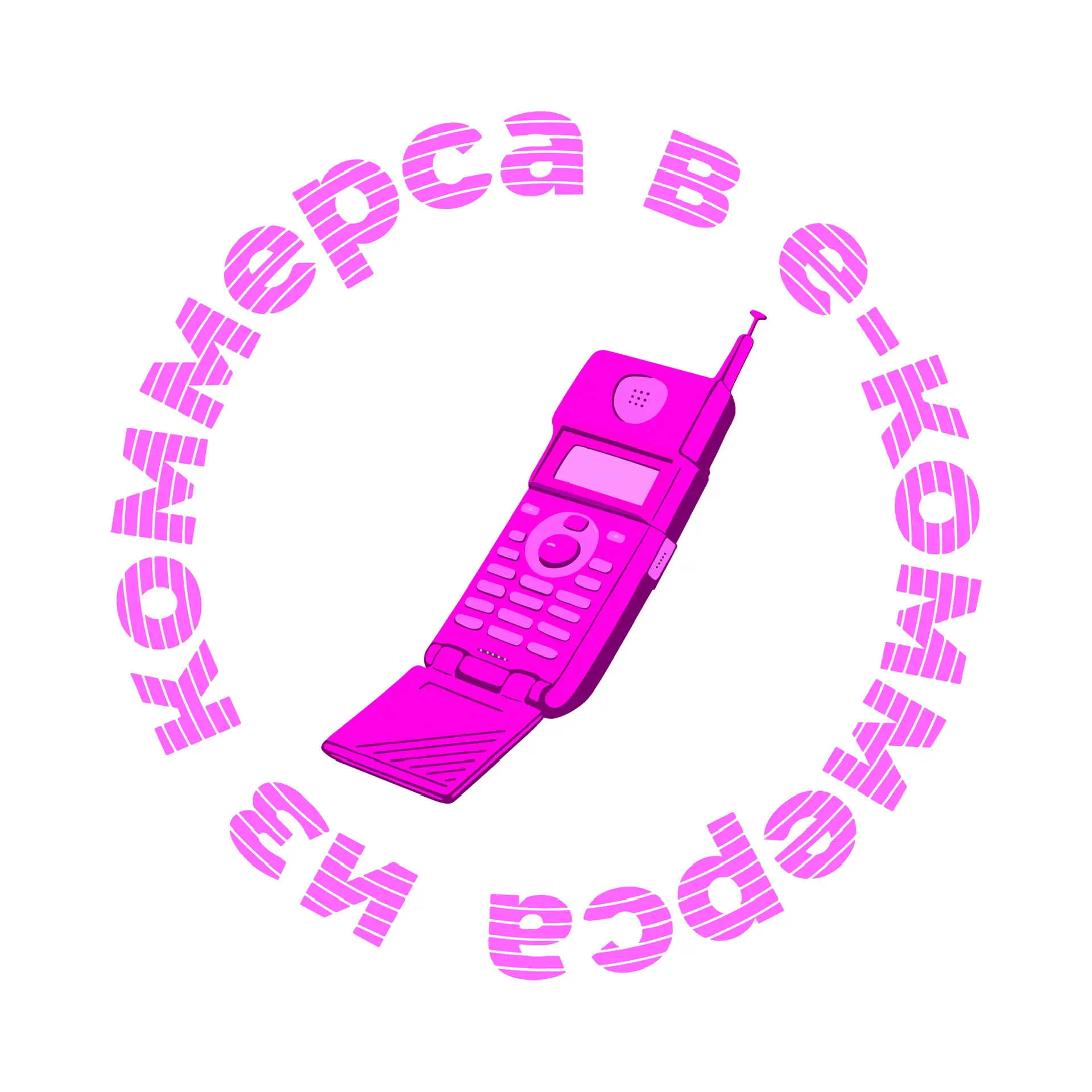 🛍️ Из коммерса в е-коммерса — канал в мессенджере MAX