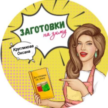 ЗАГОТОВКИ НА ЗИМУ — канал в мессенджере MAX