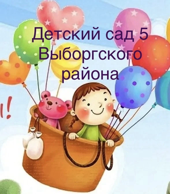 ГБДОУ детский сад № 5 Выборгского района Санкт- Петербурга — канал в мессенджере MAX