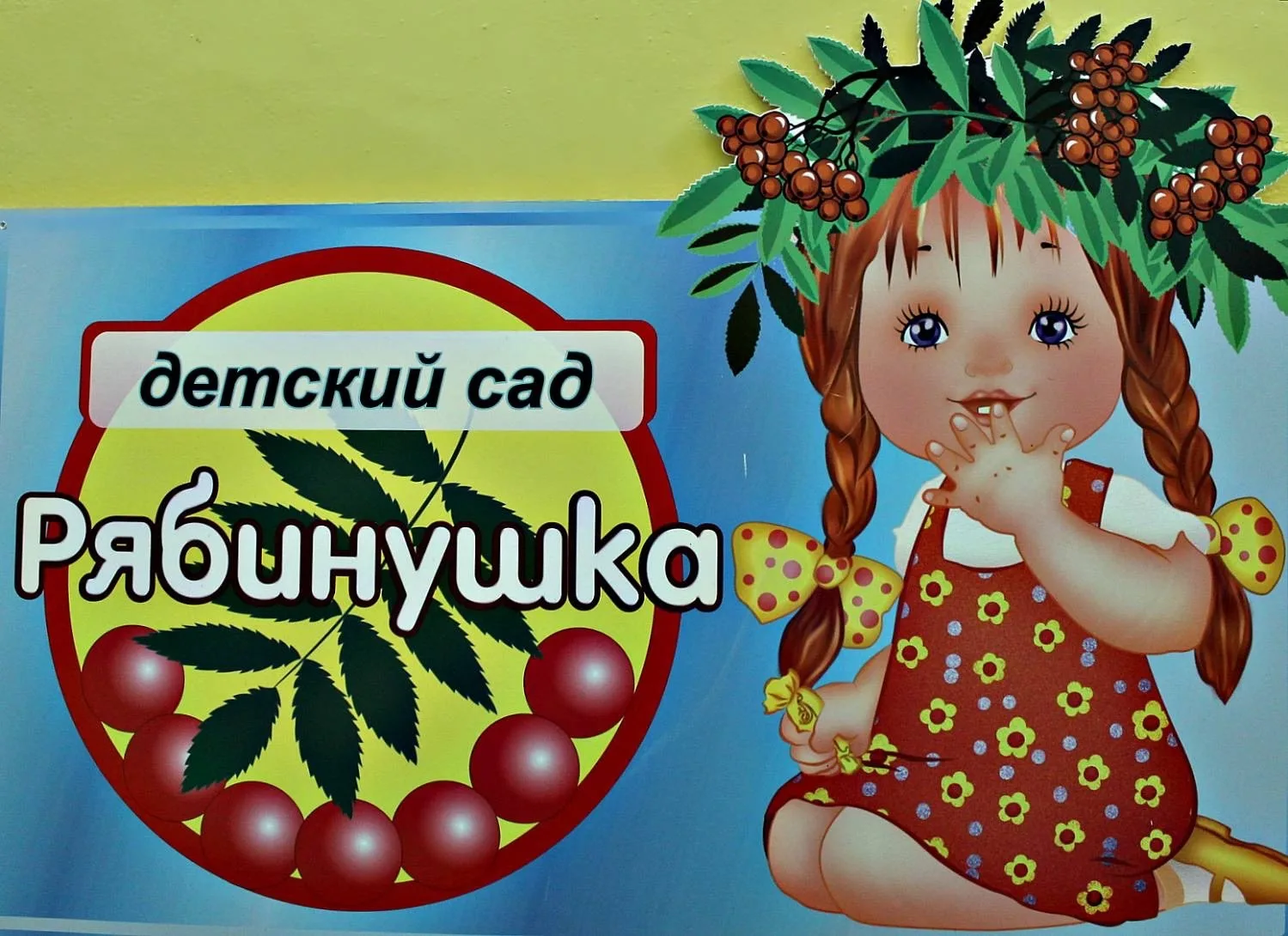 МДОУ-детский сад "Рябинушка"