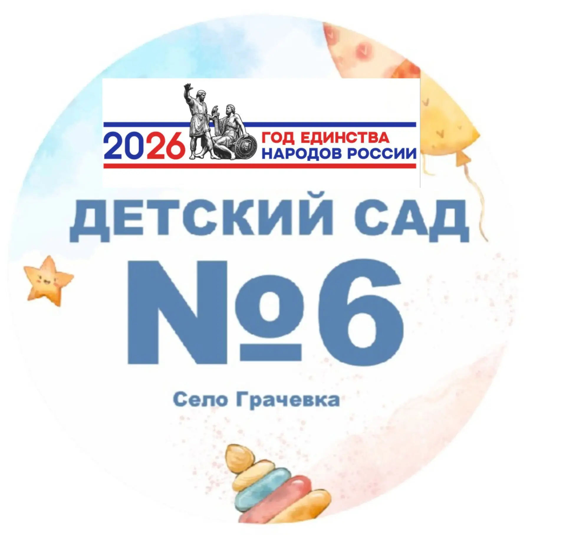 МКДОУ Детский сад 6 с. Грачевка
