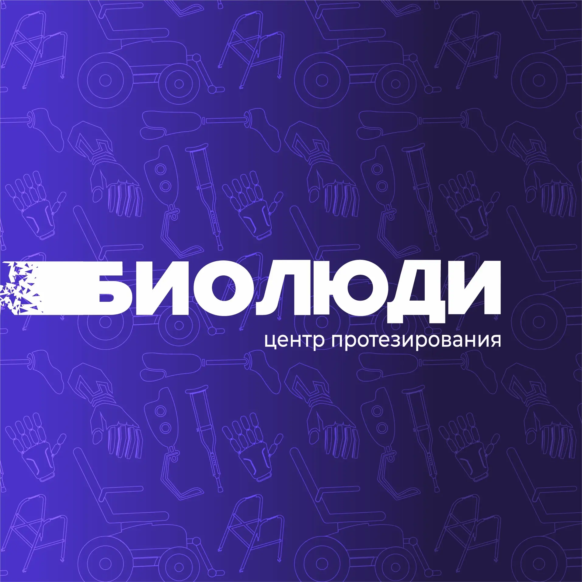 «БИОЛЮДИ»-центр протезирования