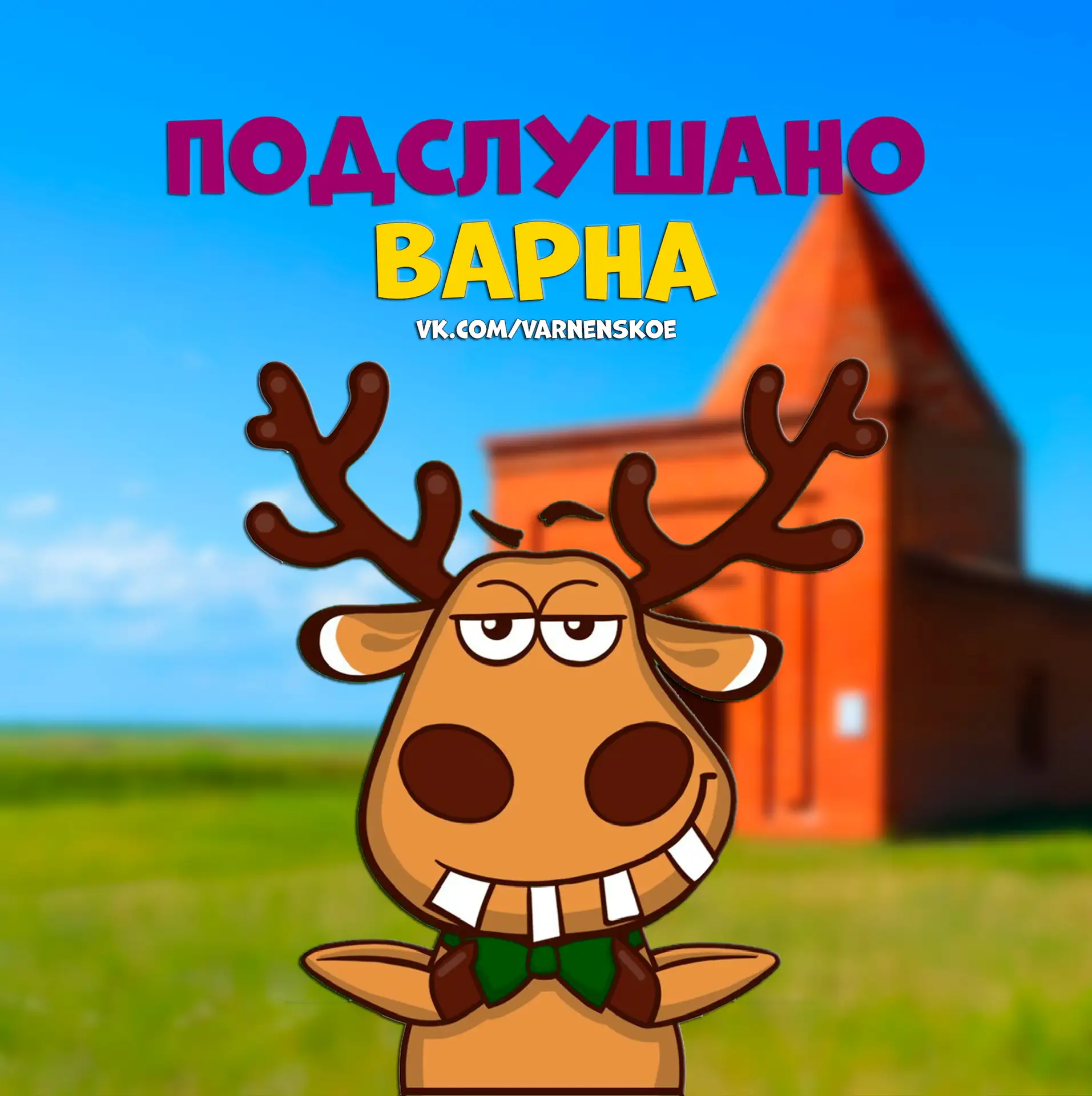 Подслушано Варна — канал в мессенджере MAX