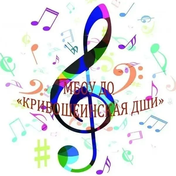 МБОУ ДО "Кривошеинская детская школа искусств"