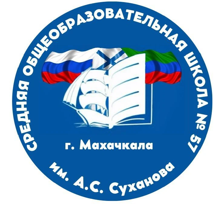 МБОУ "СОШ №57 им.А.С.Суханова" — канал в мессенджере MAX