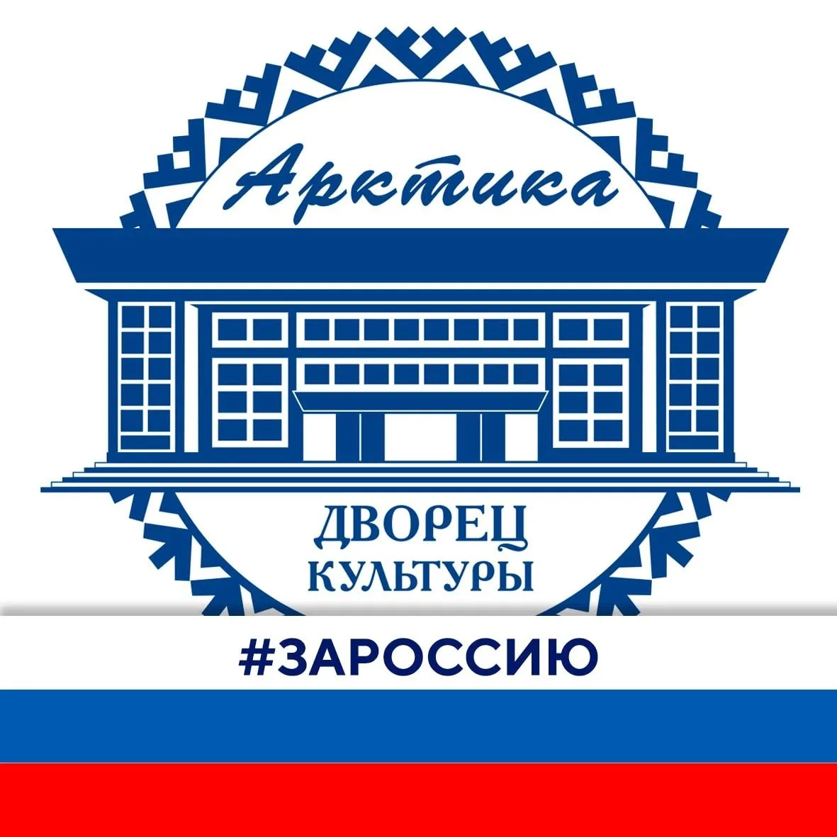 Дворец культуры «Арктика»