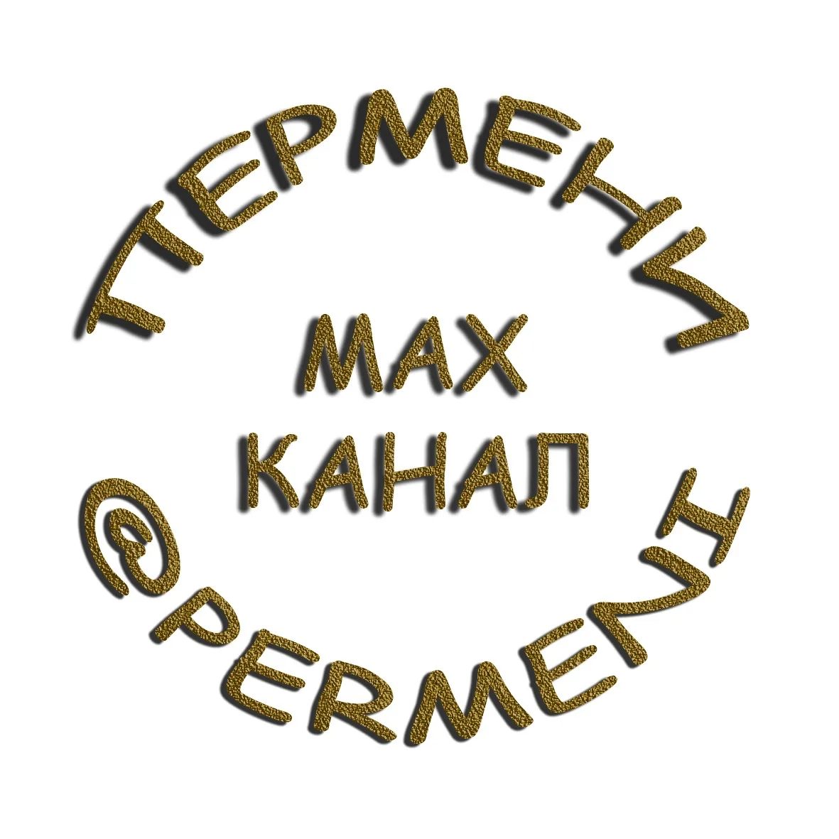 ПЕРМЕНИ