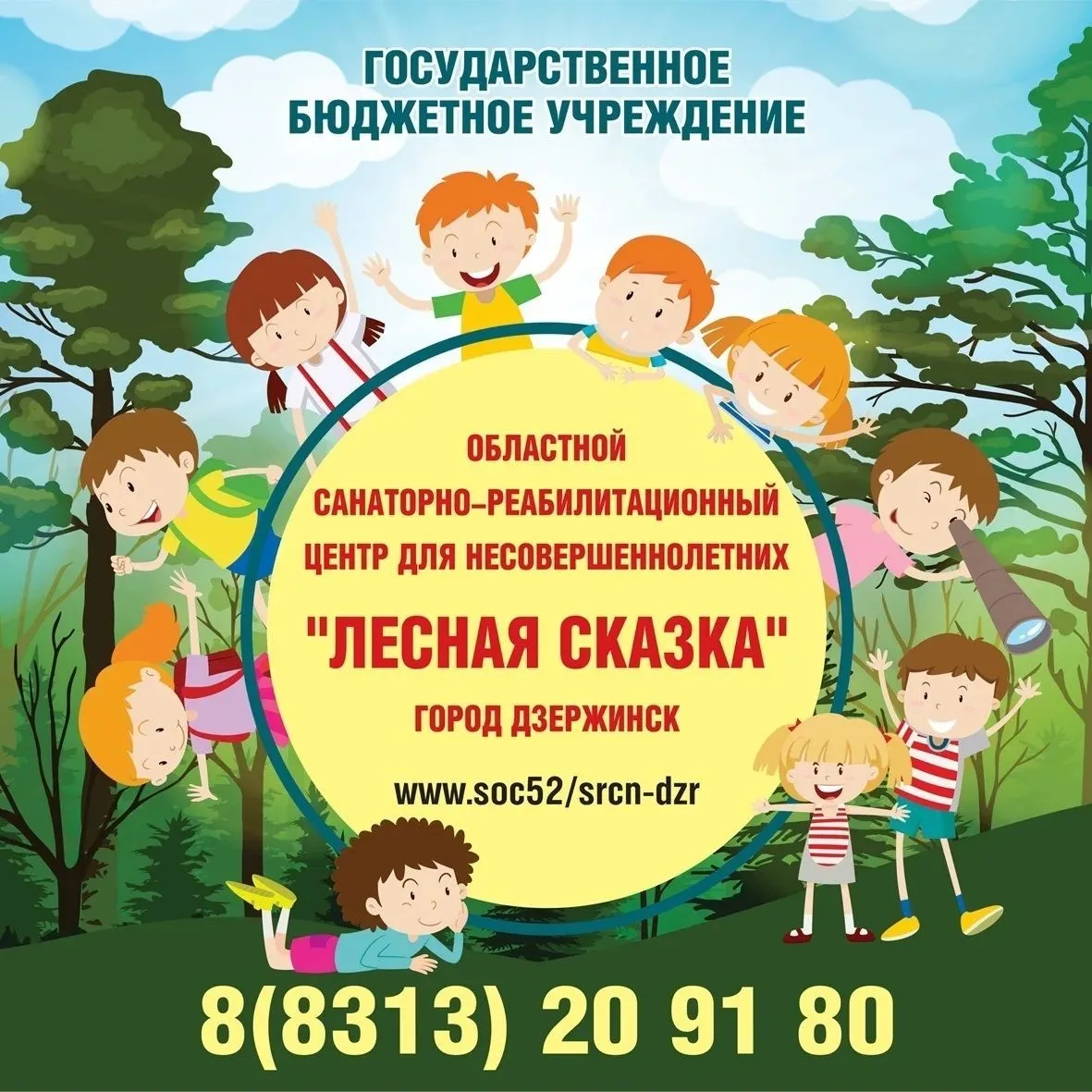 ГБУ "ОСРЦН" Лесная сказка" (город Дзержинск)"