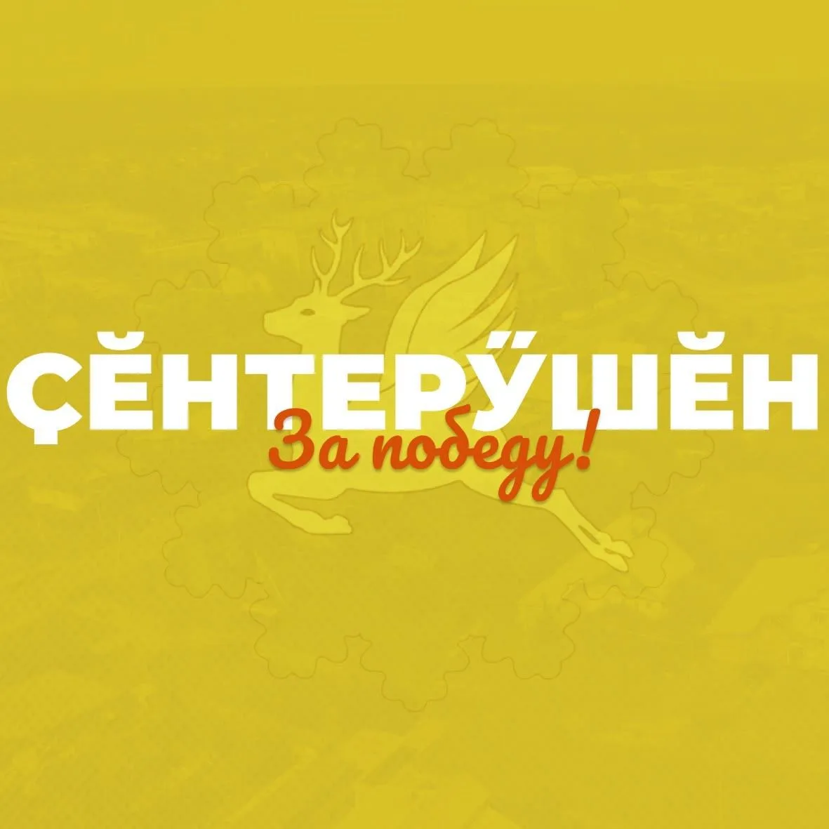 Ибресинская районная газета "Ҫӗнтерӳшӗн" ("За победу ") — канал в мессенджере MAX