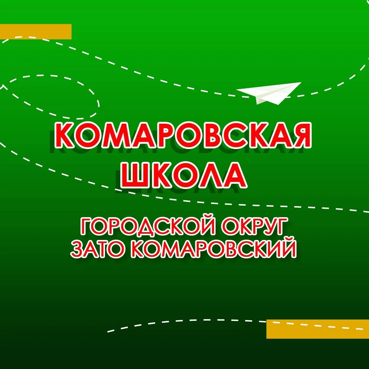 Комаровская школа ГО ЗАТО Комаровский — канал в мессенджере MAX