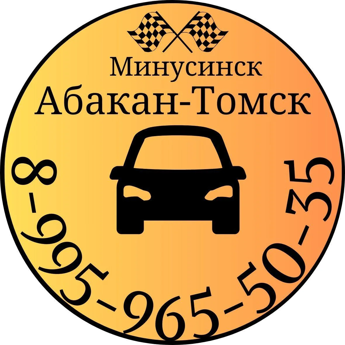 Попутчики Минусинск Абакан Томск