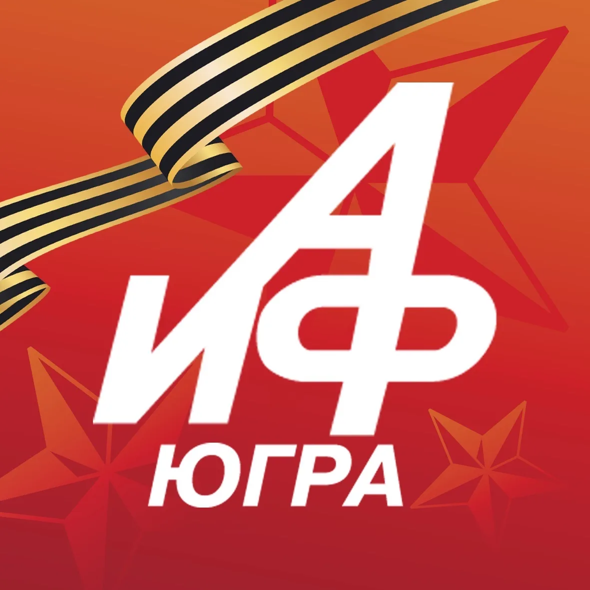 Аргументы и Факты Югра