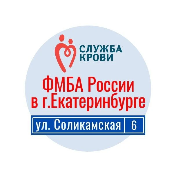 Станция переливания крови ФМБА России в г.Екатеринбурге