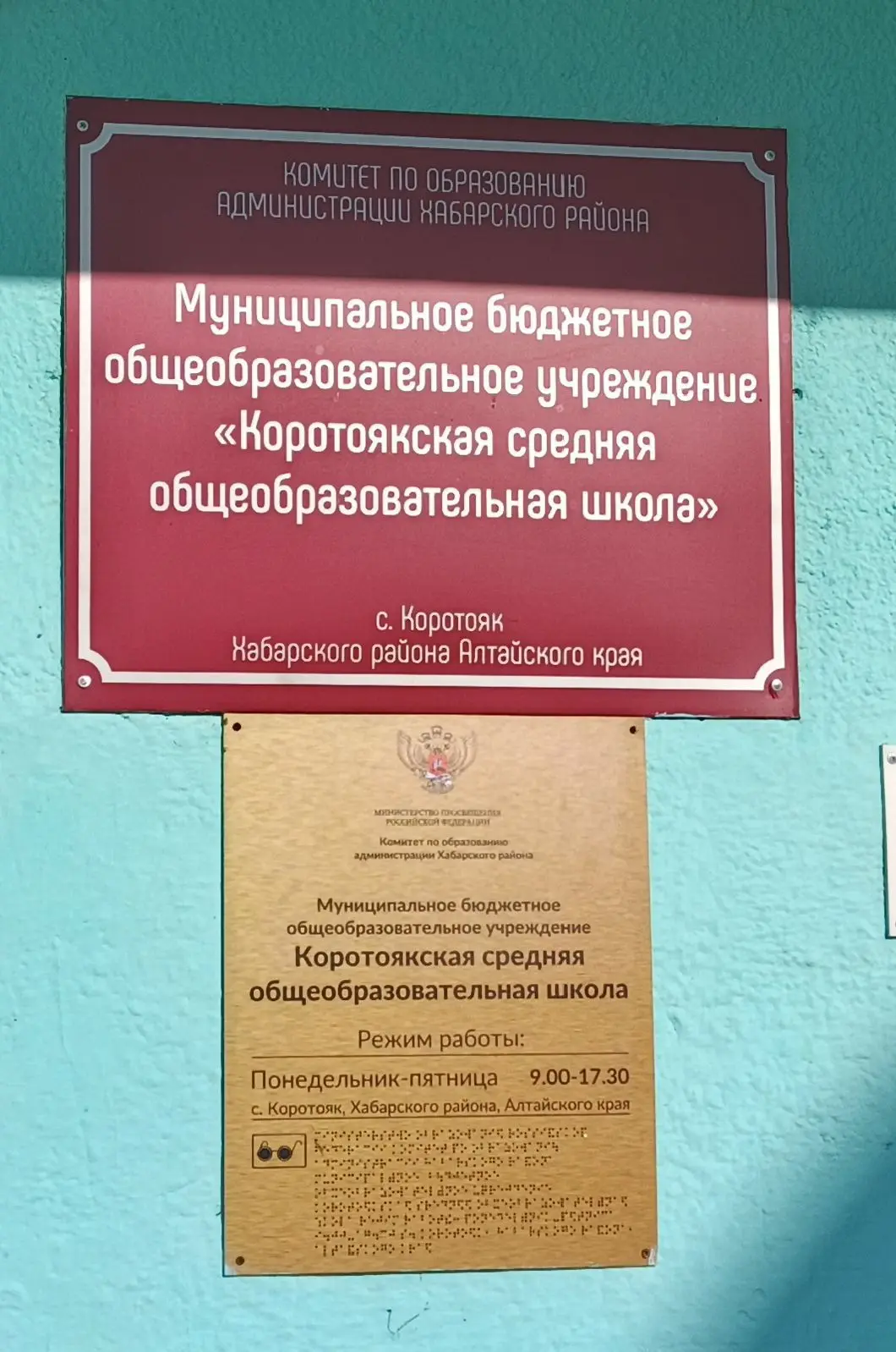 МБОУ "Коротоякская СОШ"