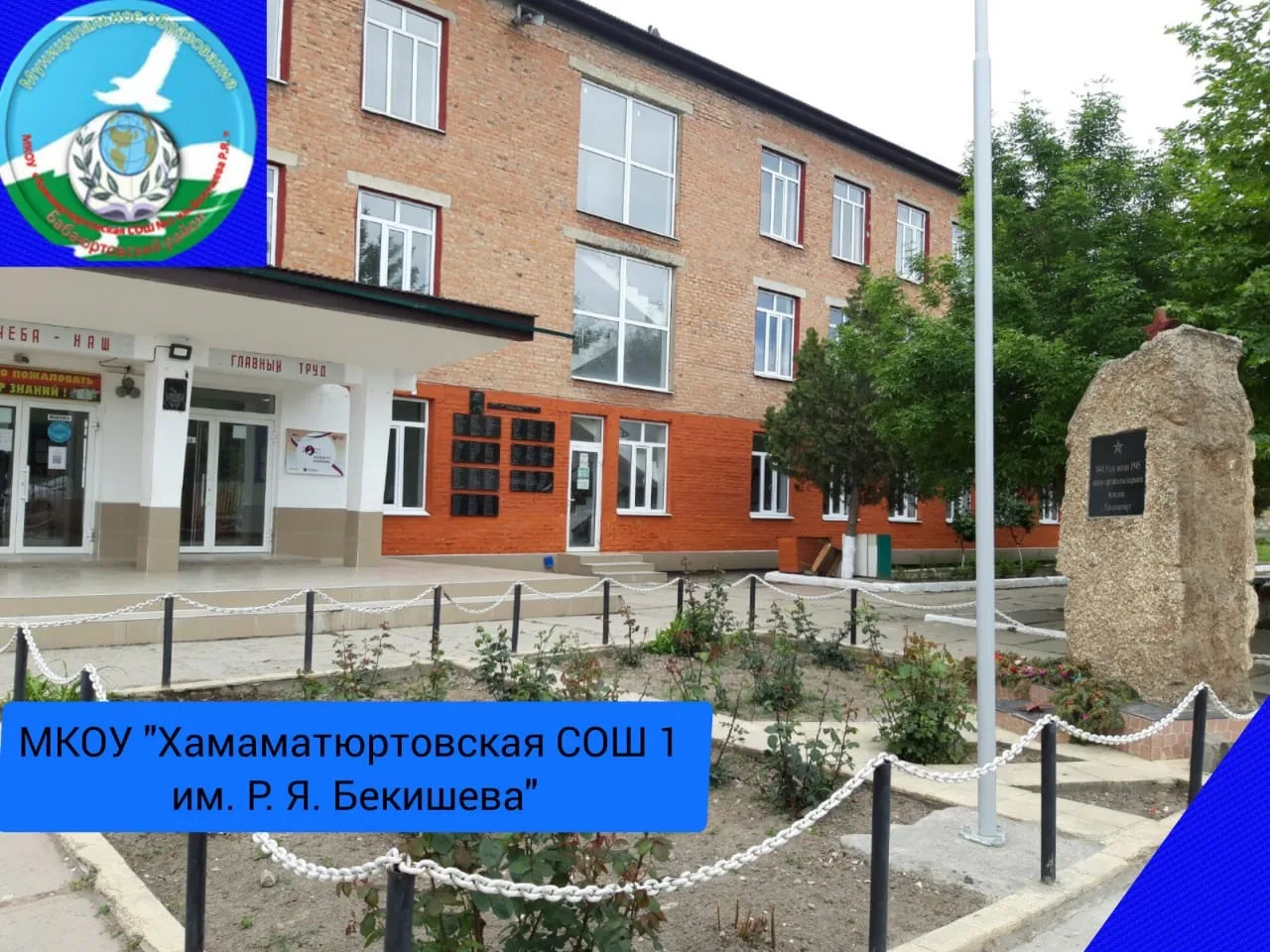 МКОУ "Хамаматюртовская СОШ№1им. Р.Я. Бекишева"