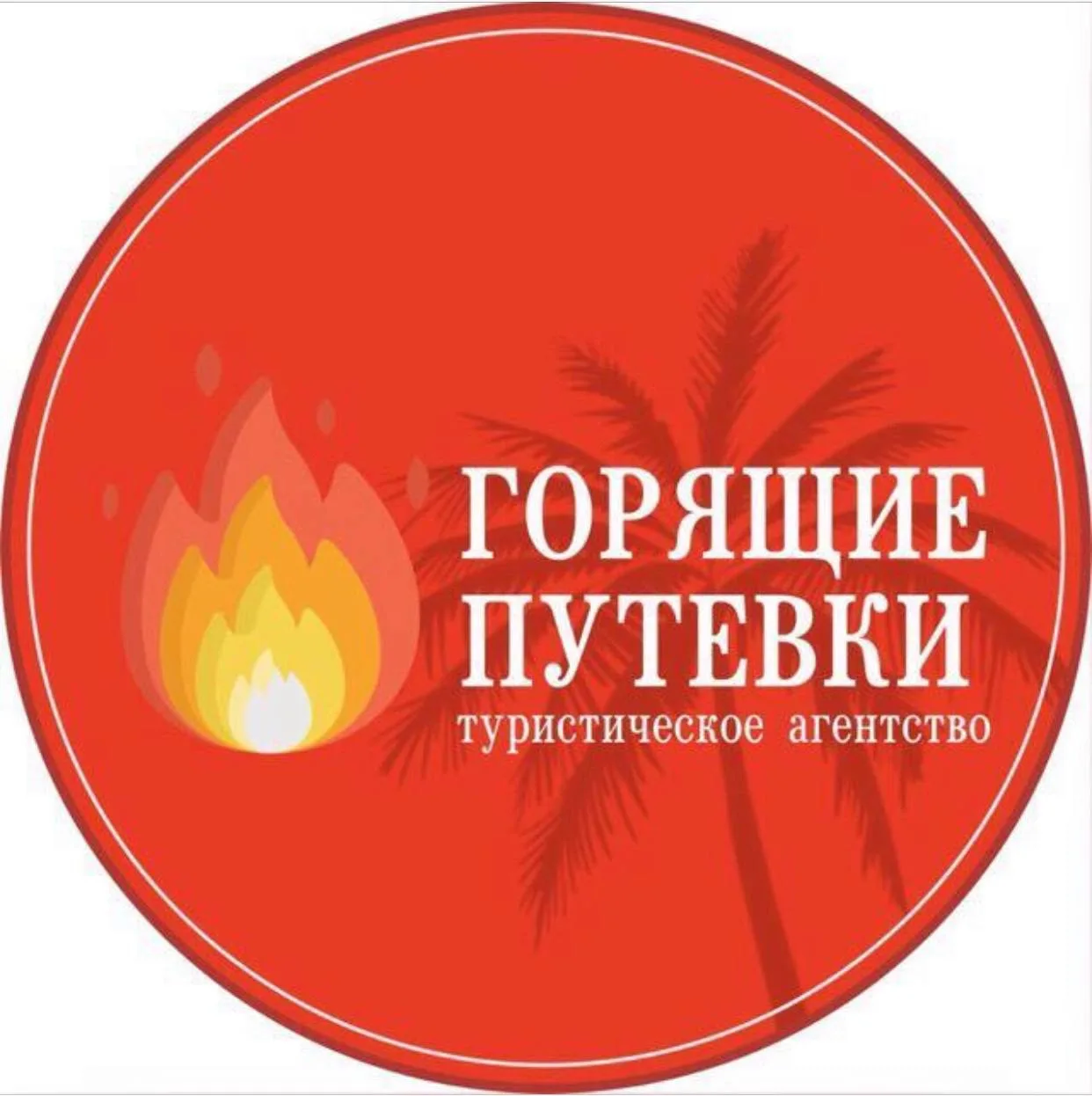 Горящие туры из Уфы. Турфирма Горящие путевки — канал в мессенджере MAX