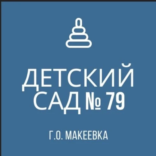 ГБДОУ "Детский сад № 79 Г. О. Макеевка" ДНР — канал в мессенджере MAX