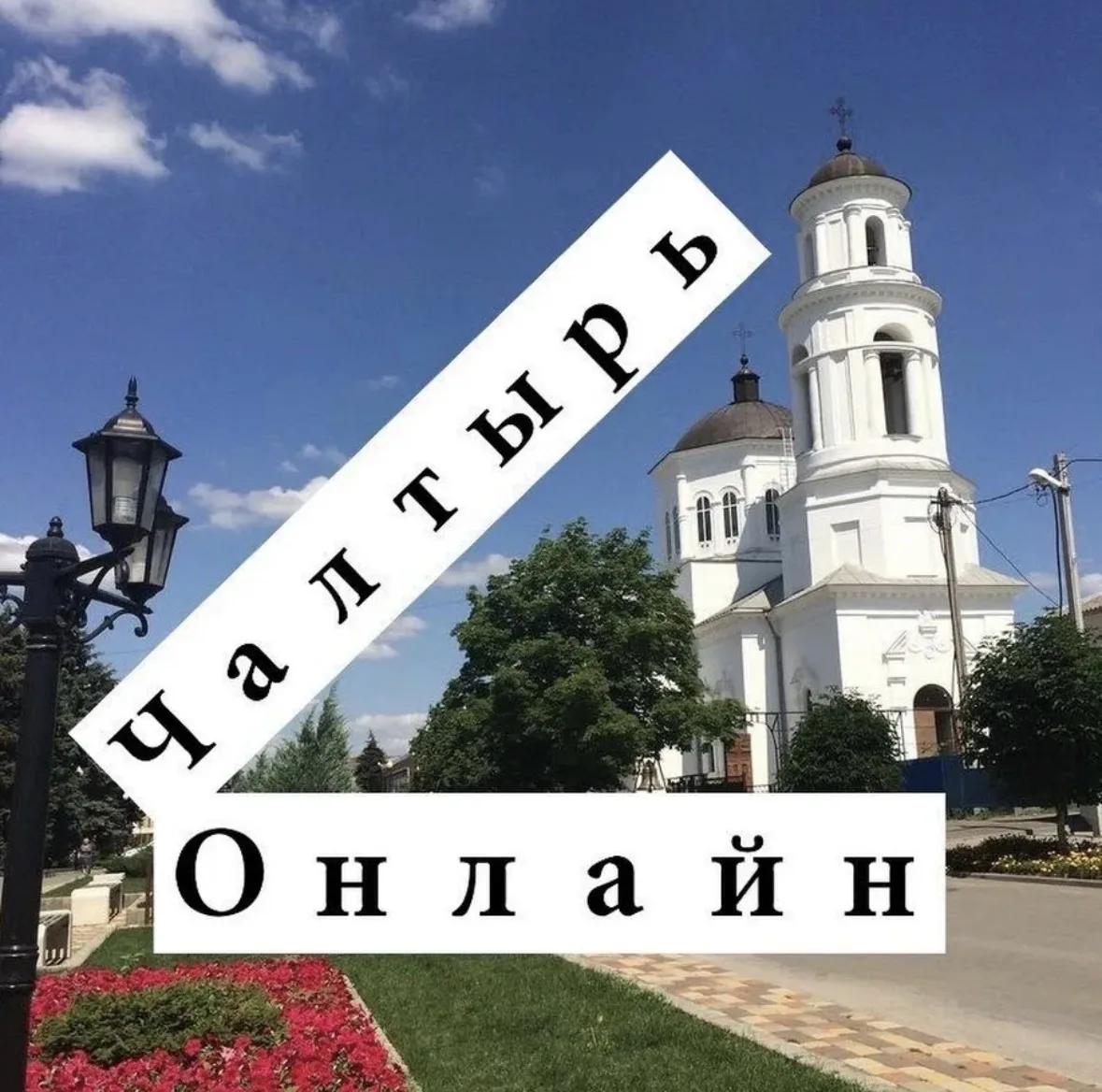Чалтырь Онлайн — канал в мессенджере MAX