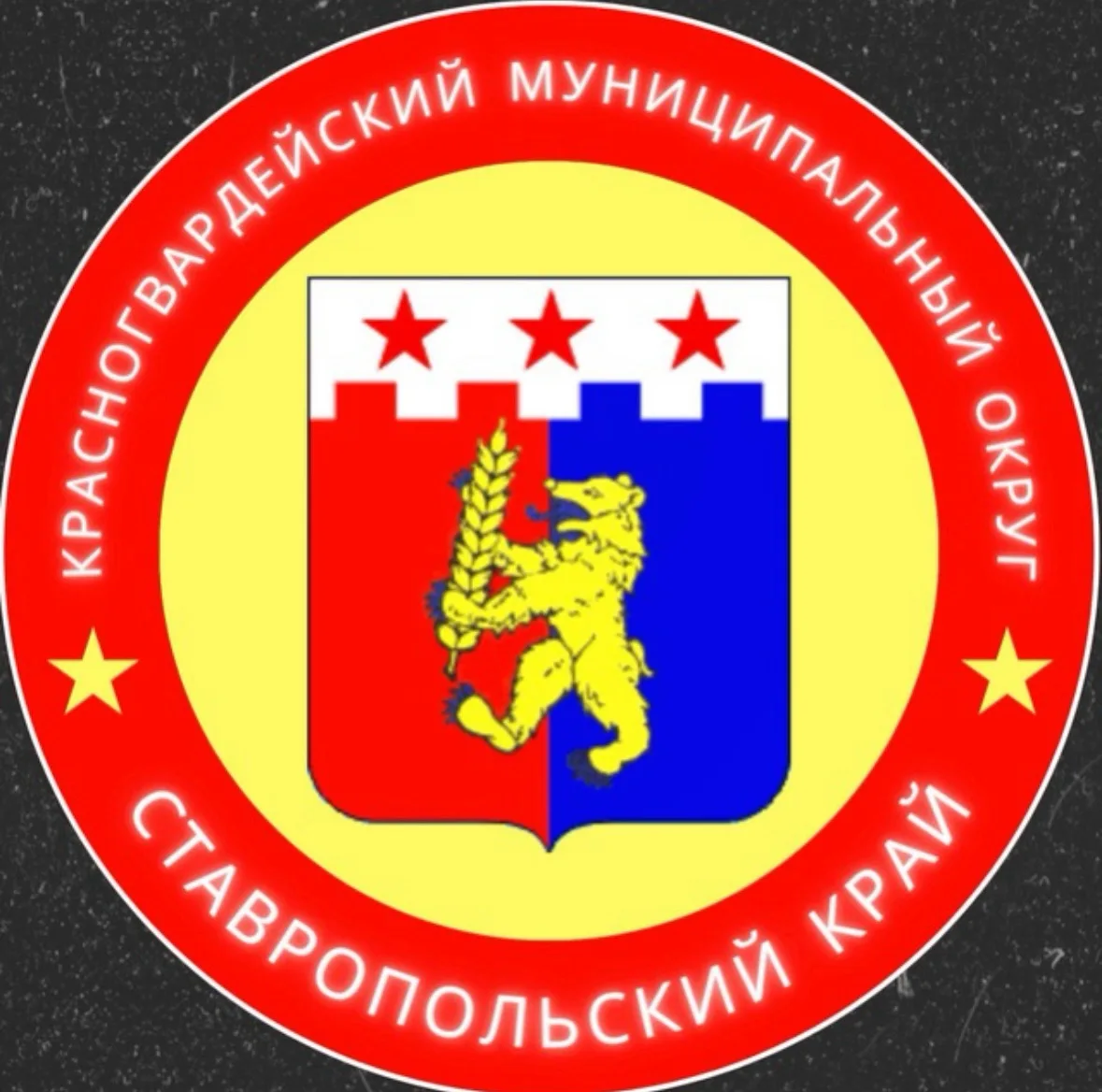 Администрация Красногвардейского муниципального округа Ставропольского края — канал в мессенджере MAX