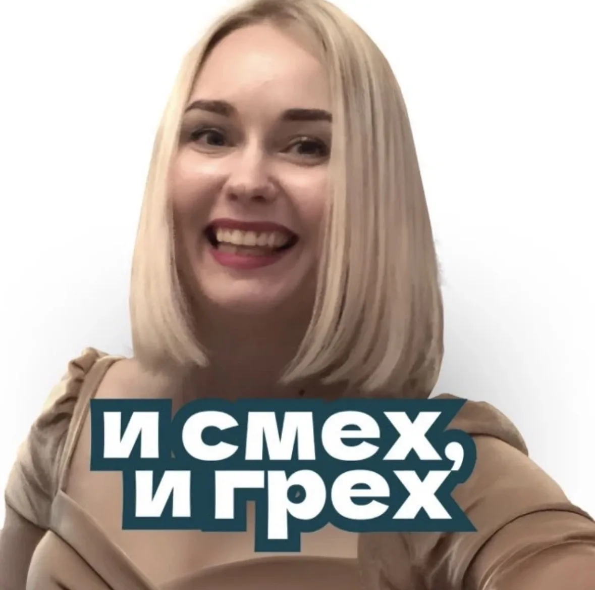 Ох и Инна — канал в мессенджере MAX