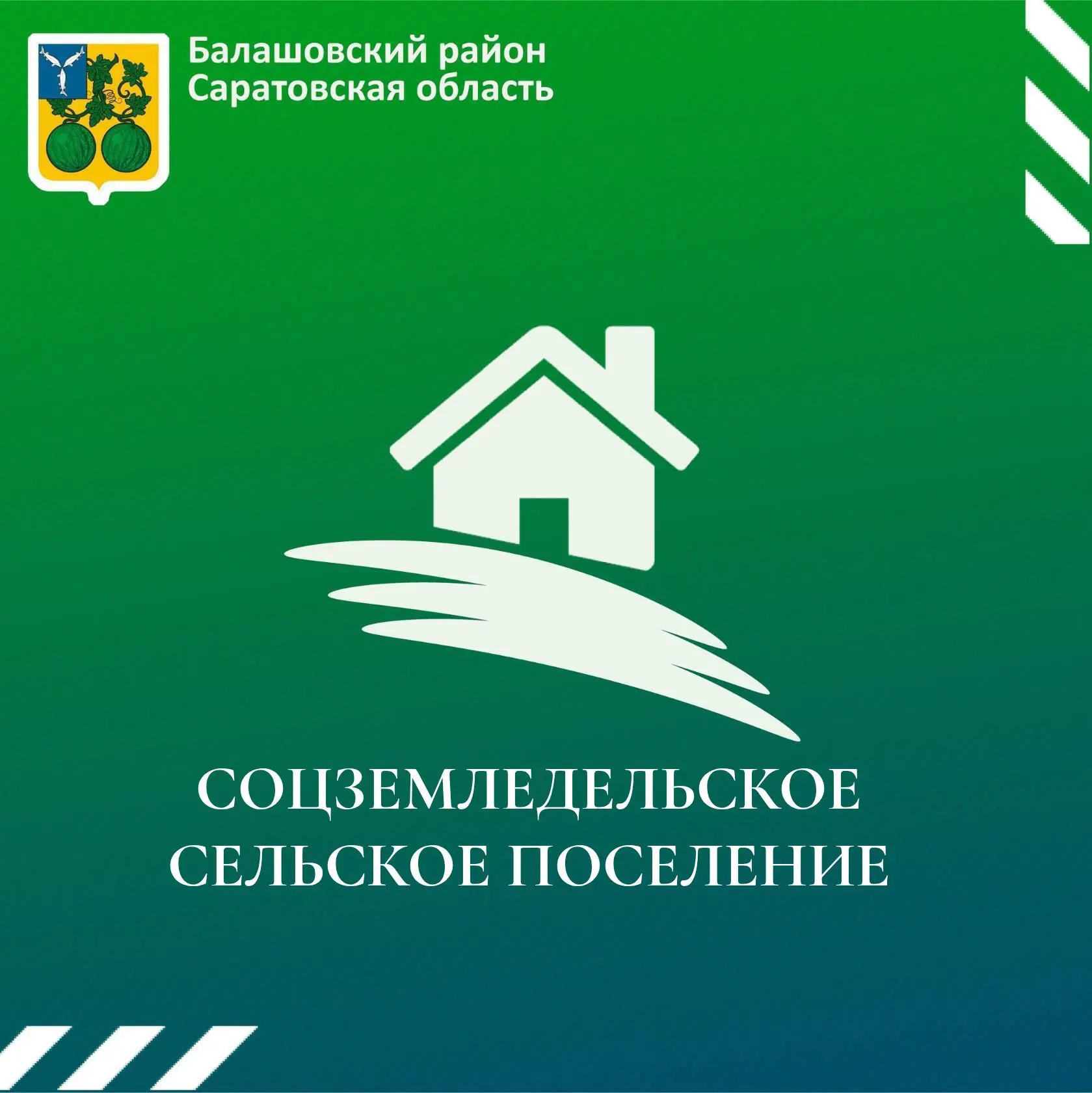 Администрация Соцземледельского муниципального образования Балашовского муниципального района