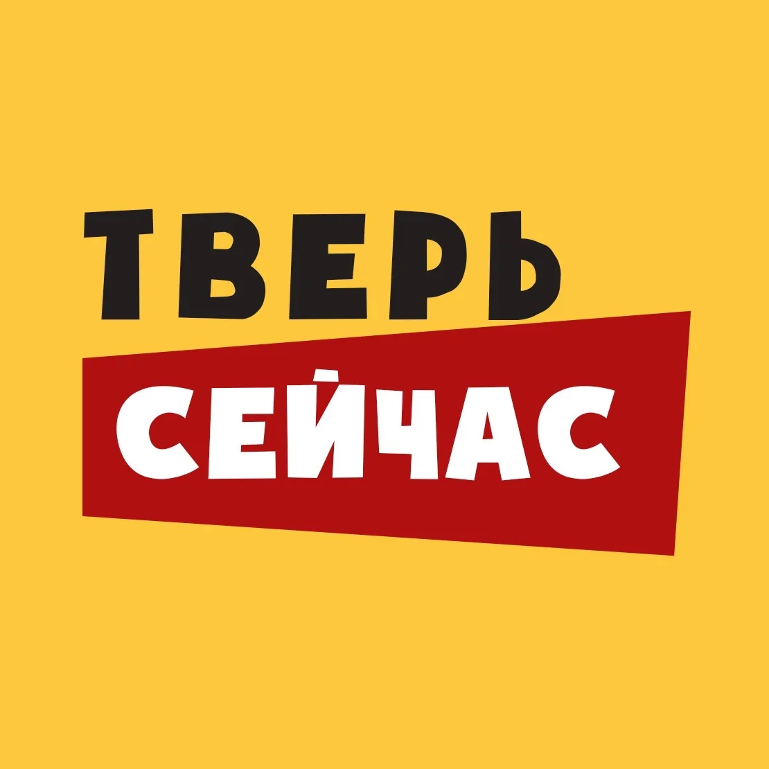 Тверь Сейчас — канал в мессенджере MAX
