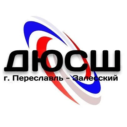 МУ ДО ДЮСШ Переславль-Залесский МО