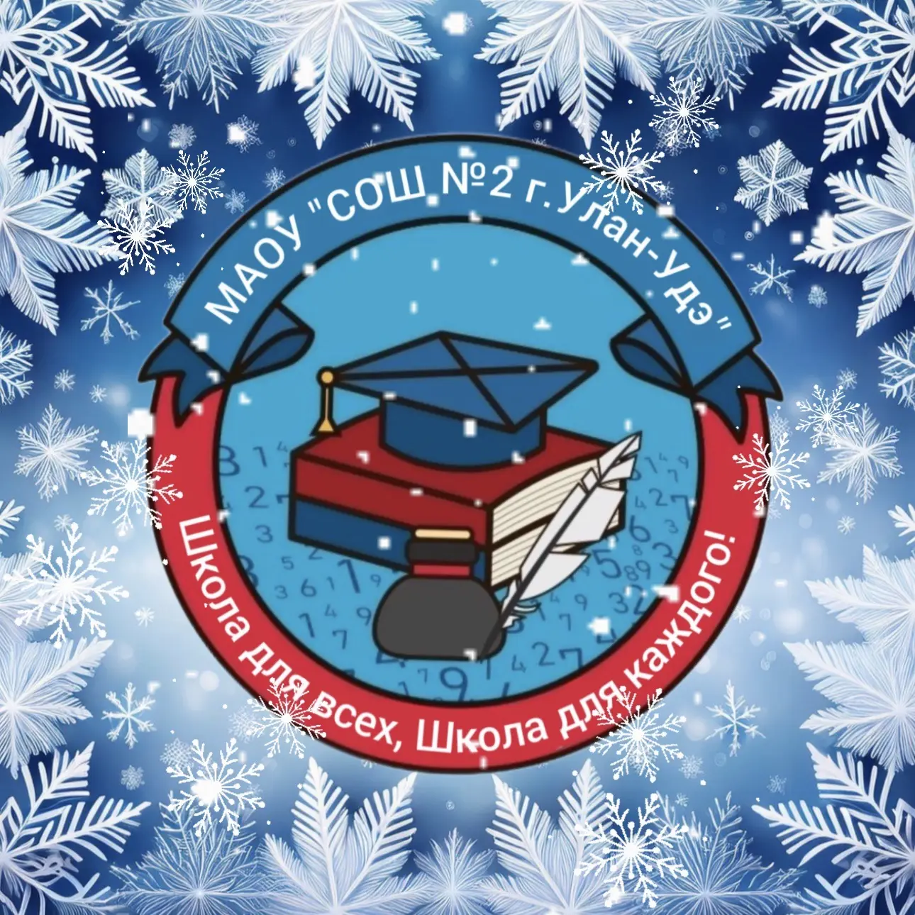 МАОУ "СОШ № 2 с УИОП г. Улан-Удэ"