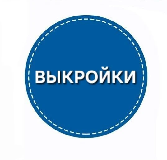 Выкройки Шитье Рукоделие Журнал Выкроек Каталог — канал в мессенджере MAX