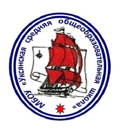МБОУ "Уксянская СОШ"