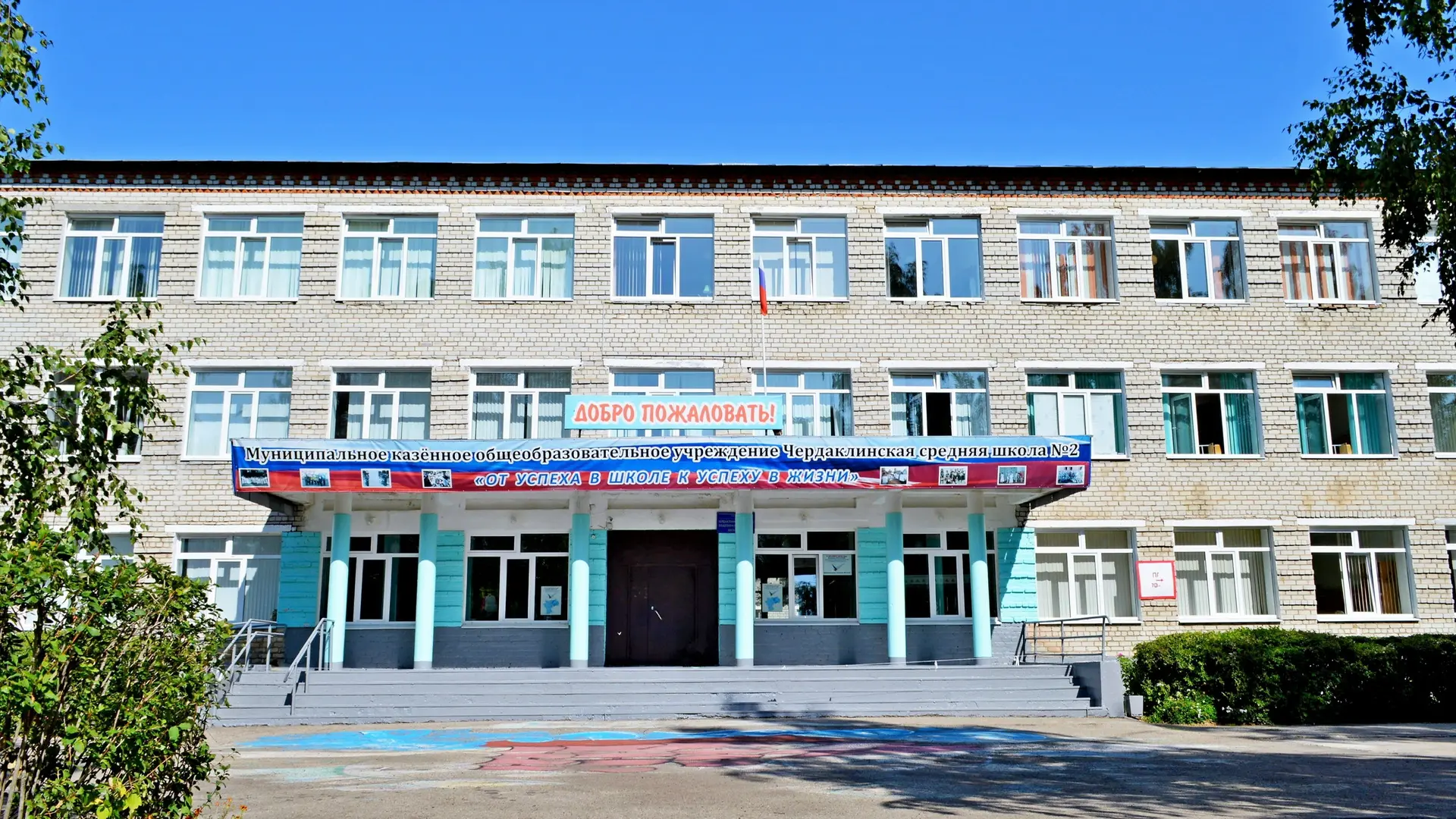 МОУ Чердаклинская СШ №2