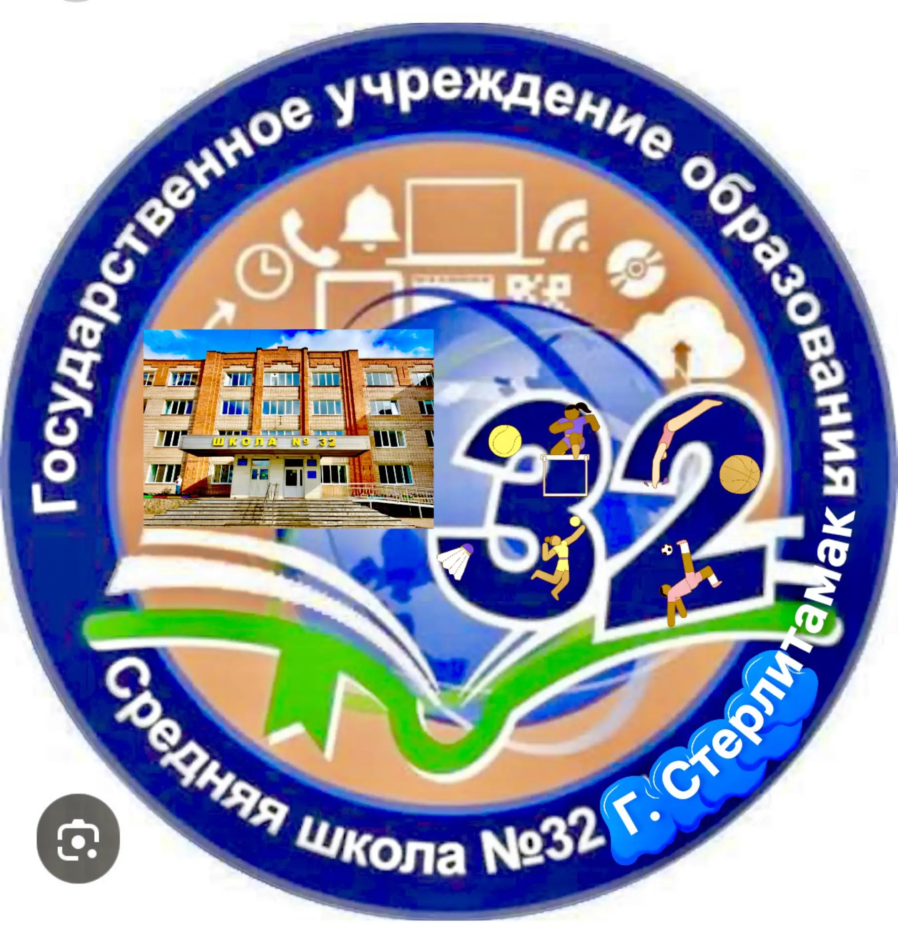 МАОУ "СОШ №32" ГОРОДСКОГО ОКРУГА Г.СТЕРЛИТАМАК РБ — канал в мессенджере MAX