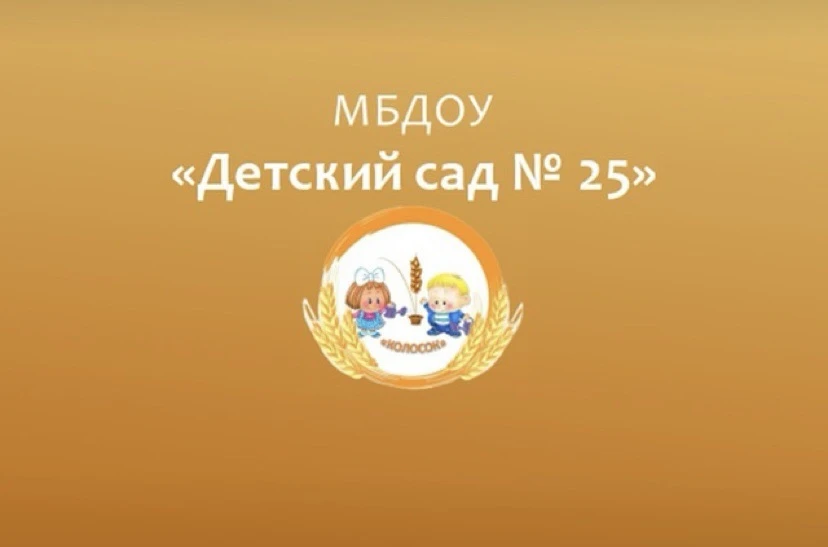 МБДОУ  N 25 Майкоп — канал в мессенджере MAX