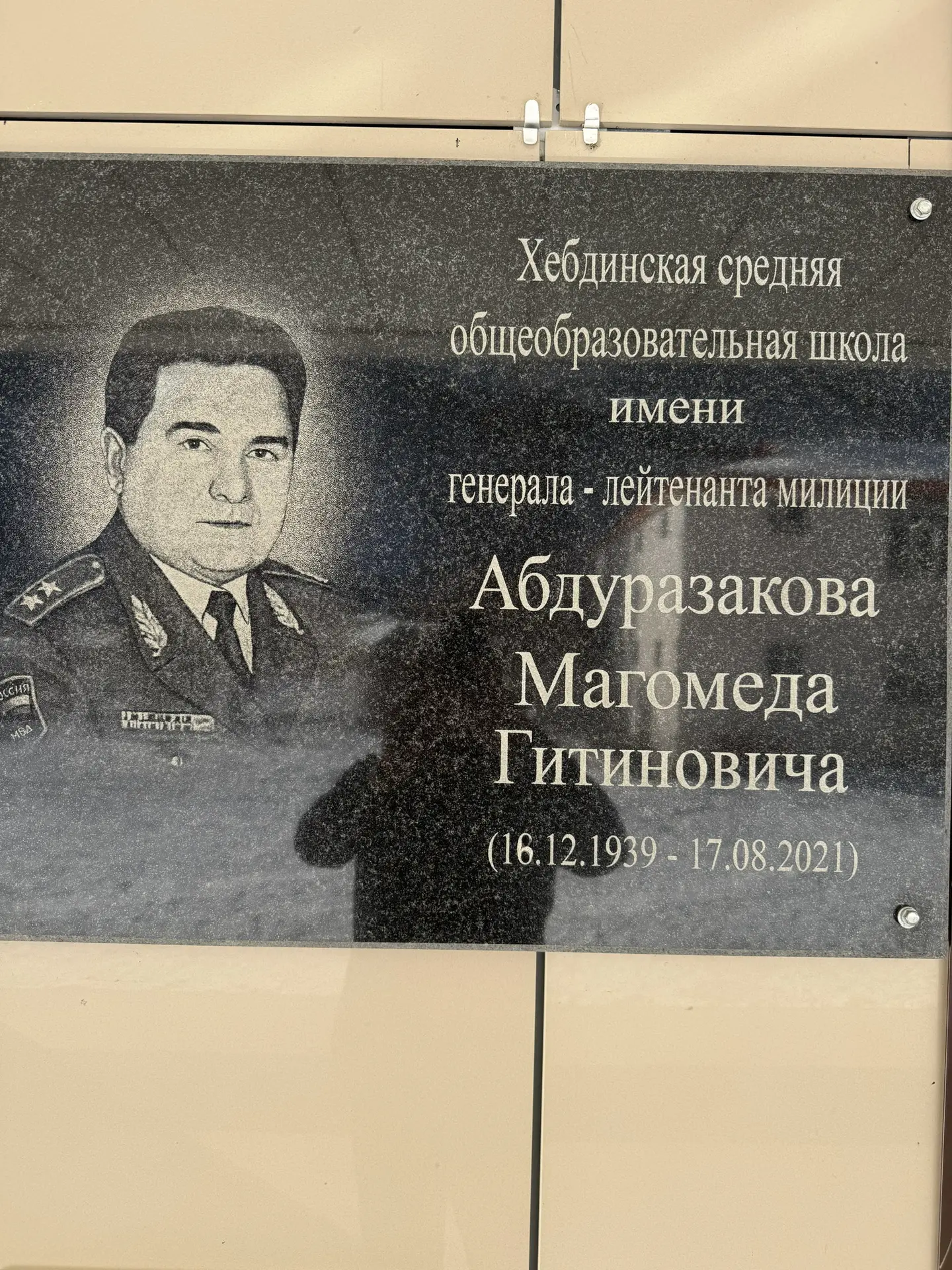 МКОУ "Хебдинская СОШ имени генерала лейтенанта Абдуразакова М.Г." — канал в мессенджере MAX