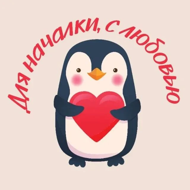 MAX-канал Для началки, с любовью ❤️
