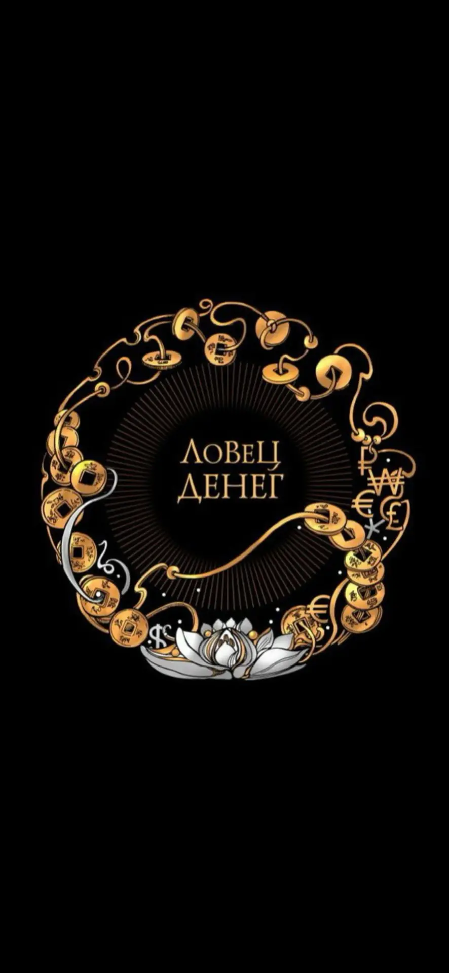 ЛОВЕЦ ДЕНЕГ