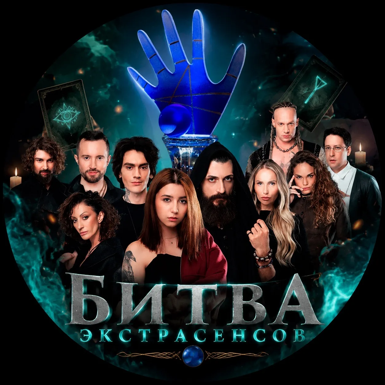 Битва Экстрасенсов — канал в мессенджере MAX