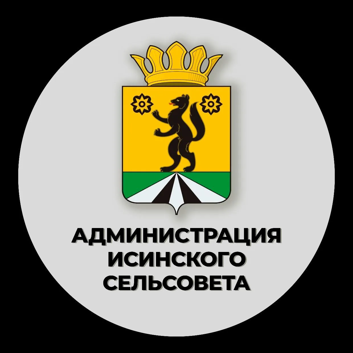 Администрация Исинского сельсовета