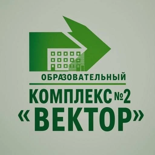 ОБРАЗОВАТЕЛЬНЫЙ КОМПЛЕКС № 2 "ВЕКТОР" ЯРОСЛАВЛЬ — канал в мессенджере MAX
