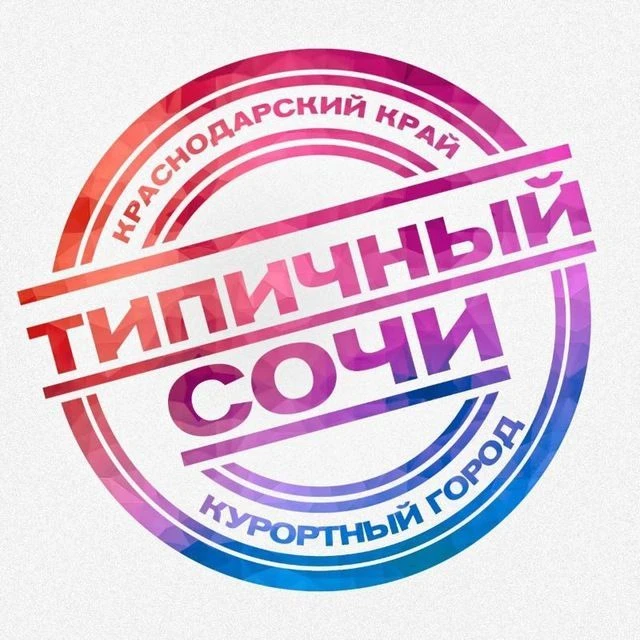 ТИПИЧНЫЙ СОЧИ