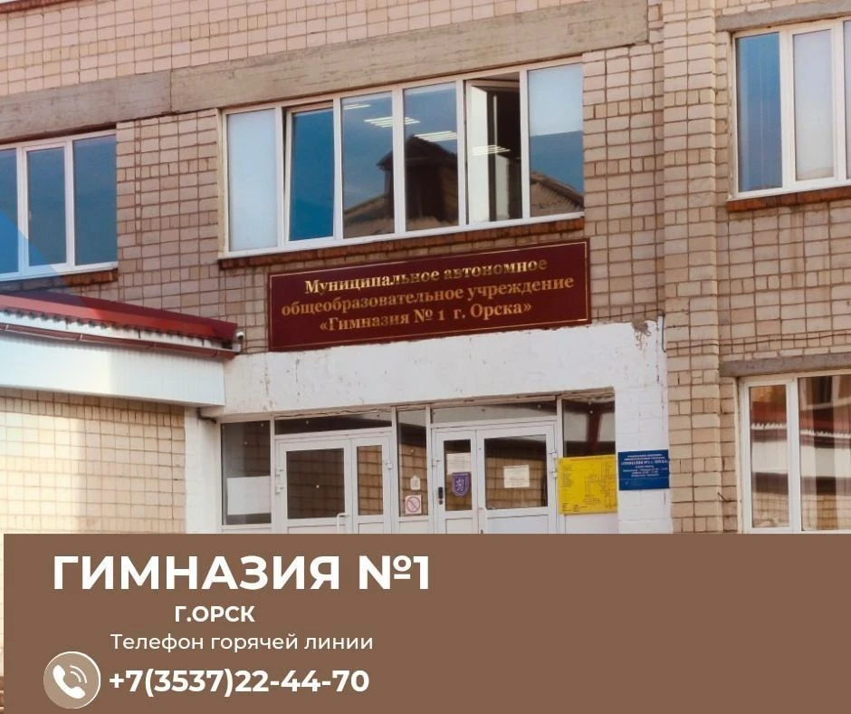 МАОУ «Гимназия №1 г. Орска» — канал в мессенджере MAX