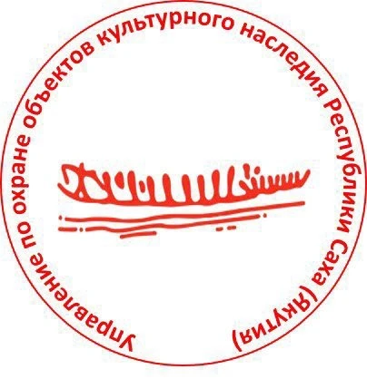 Управление по охране объектов культурного наследия Республики Саха (Якутия)