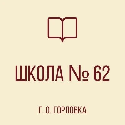 ГБОУ "ШКОЛА № 62 Г.О. ГОРЛОВКА" ДНР