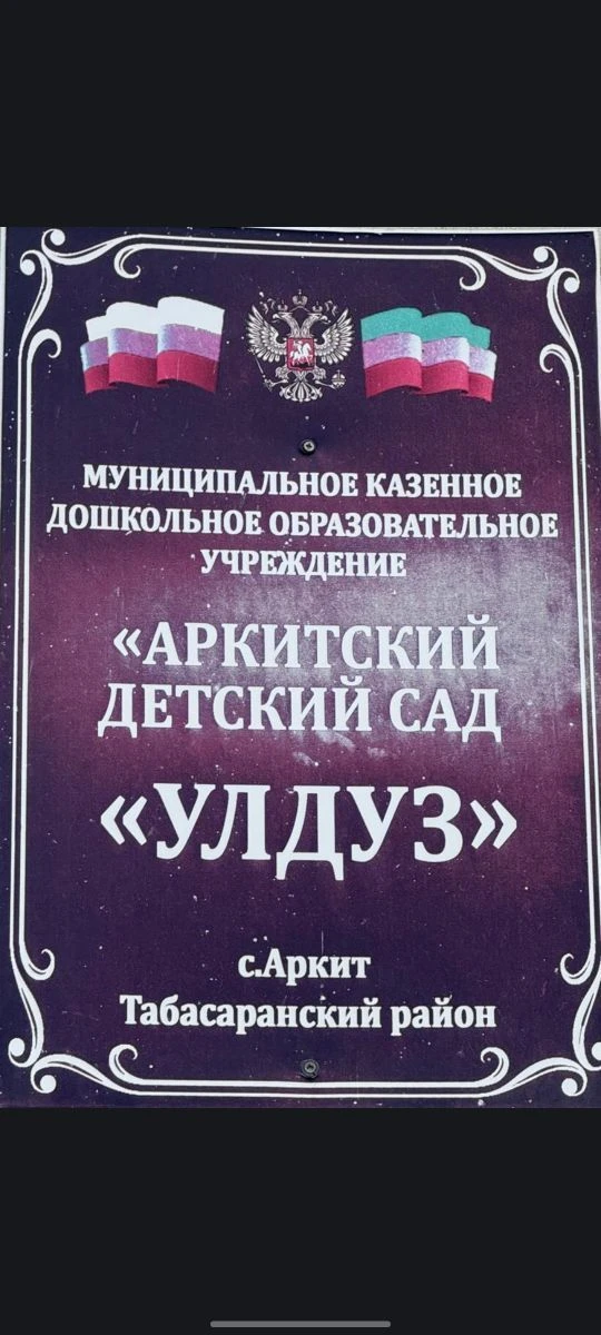 МКДОУ "Аркитский Детский Сад "Улдуз"