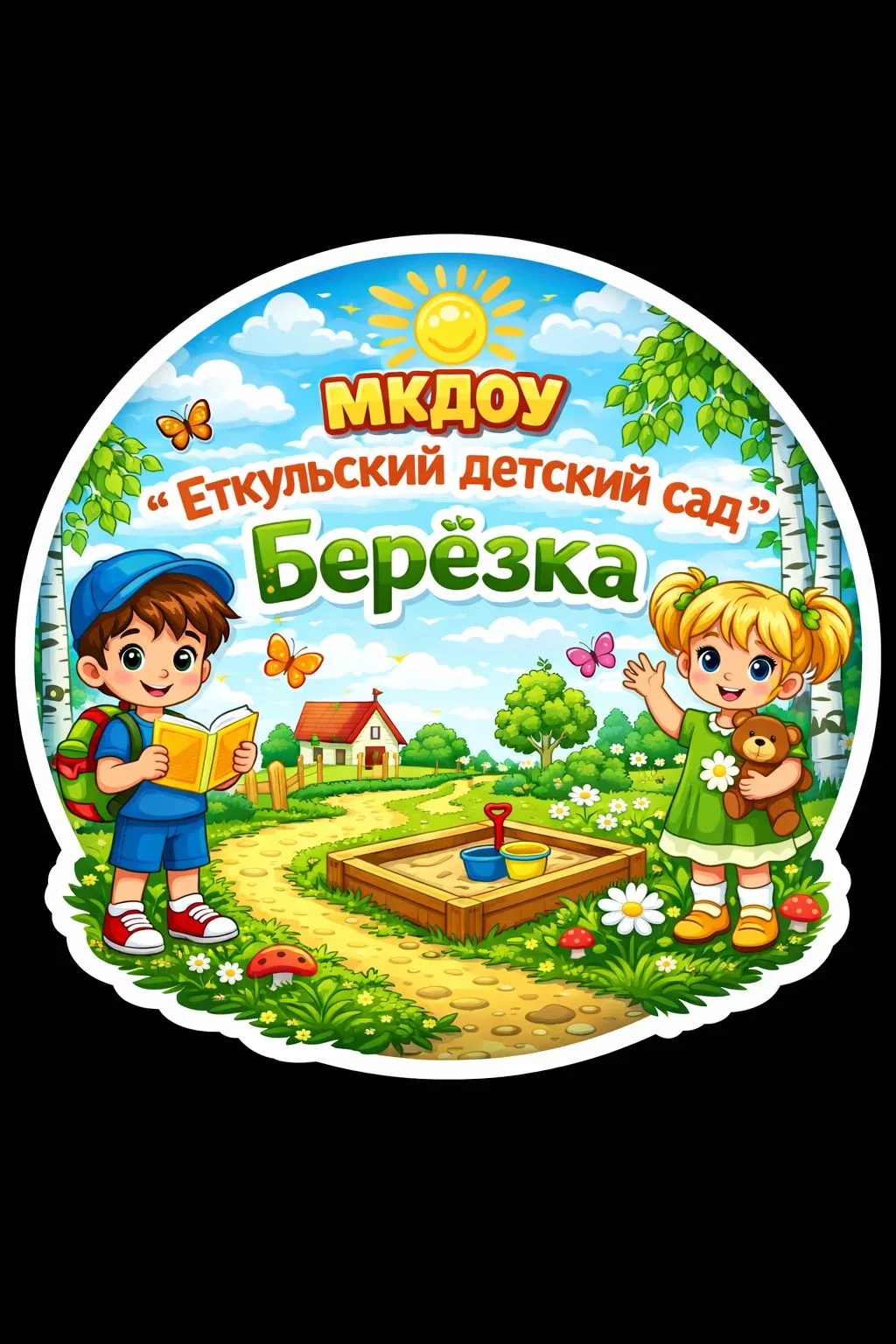 МКДОУ "Еткульский детский сад "Берёзка"