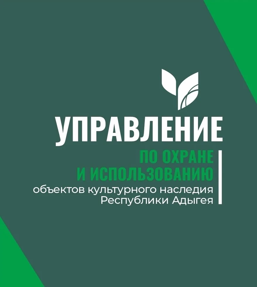 Управление по охране и использованию объектов культурного наследия Республики Адыгея