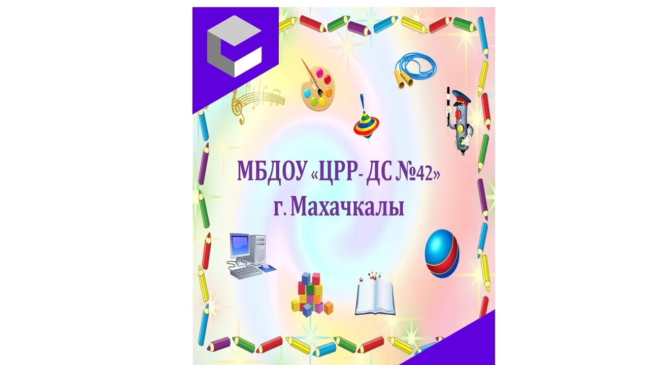 МБДОУ"ЦРР-ДЕТСКИЙ САД №42"ГОРОДОК"