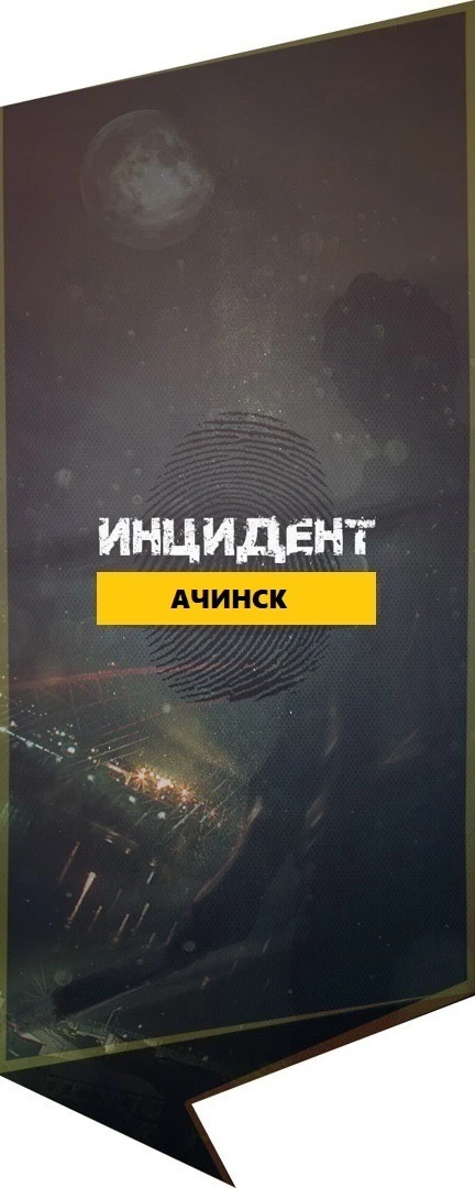 Инцидент Ачинск — канал в мессенджере MAX
