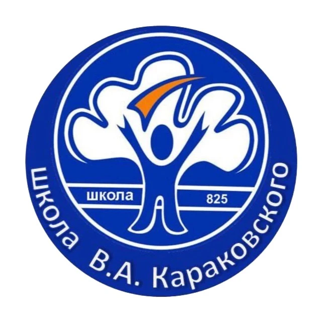 ГБОУ Школа № 825 имени В.А. Караковского — канал в мессенджере MAX